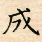 常晨成书法图片