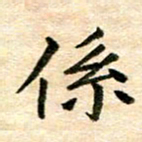 常晨系书法图片