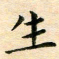 常晨生书法图片