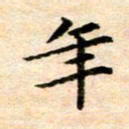 常晨年书法图片