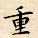 常晨重书法图片