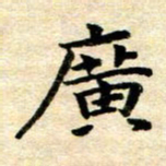 常晨广书法图片