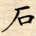 常晨石书法图片