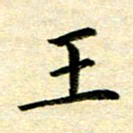 常晨王书法图片