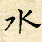 常晨水书法图片