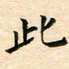 常晨此书法图片