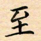 常晨至书法图片