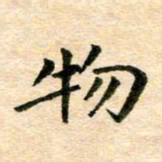 常晨物书法图片