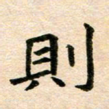 常晨则书法图片