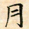 常晨月书法图片