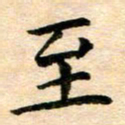 常晨至书法图片