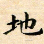 常晨地书法图片