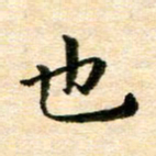 常晨也书法图片