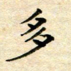 常晨多书法图片