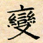 常晨变书法图片