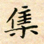 常晨集书法图片