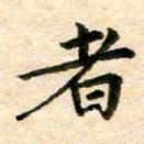 常晨者书法图片
