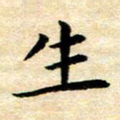 常晨生书法图片