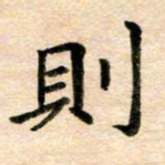 常晨则书法图片