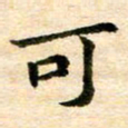 常晨可书法图片