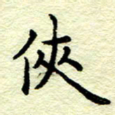 孙光荣侠书法图片