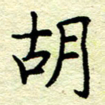 孙光荣胡书法图片