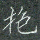 石鎏抱书法图片