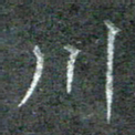 石鎏川书法图片