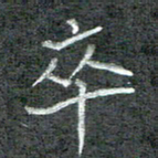 石鎏卒书法图片