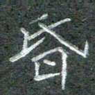 石鎏昏书法图片