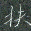 石鎏扶书法图片