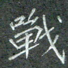 石鎏战书法图片
