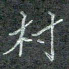 石鎏村书法图片