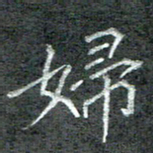 石鎏妇书法图片