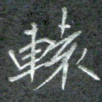 石鎏辕书法图片