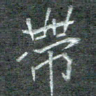 石鎏带书法图片