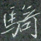石鎏骑书法图片