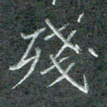 石鎏残书法图片
