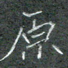 石鎏原书法图片