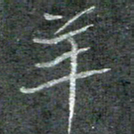 石鎏羊书法图片