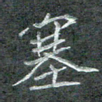 石鎏塞书法图片