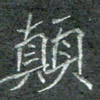 石鎏颠书法图片