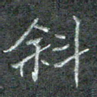 石鎏斜书法图片