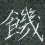 石鎏饥书法图片
