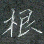 石鎏根书法图片