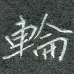 石鎏轮书法图片