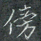 石鎏傍书法图片