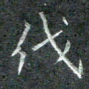石鎏伐书法图片