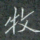 石鎏牧书法图片