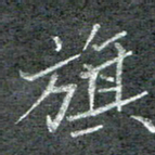 石鎏旗书法图片